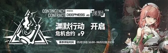 明日方舟危机合约第九赛季渊默行动攻略教程