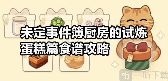 未定事件簿厨房的试炼蛋糕篇食谱指南