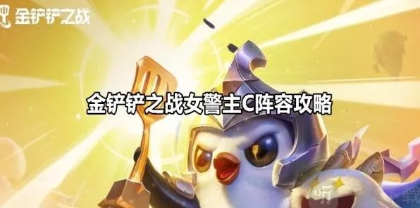 《金铲铲之战》女警主C阵容最全攻略