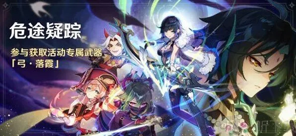 《原神》2.7版本活动危途疑踪开启时间分享
