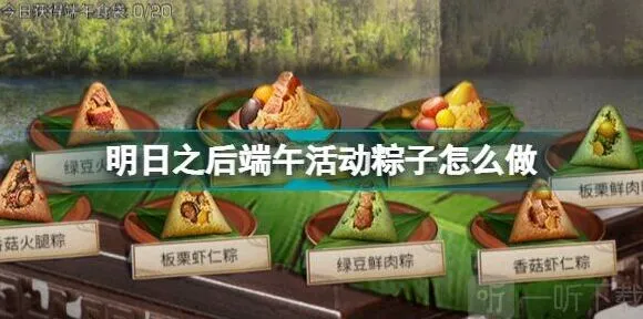 《明日之后》端午活动粽子制作方法分享