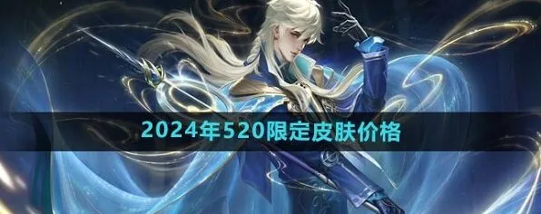 王者荣耀520皮肤价格爆料
