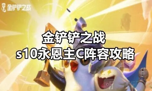 《金铲铲之战》：S10永恩主C阵容技巧分享