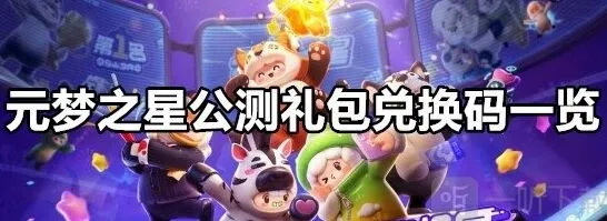 《元梦之星》公测礼包兑换码玩法