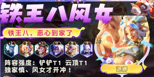 金铲铲之战铁王八风女玩法详解