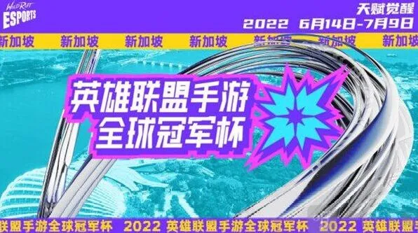 《英雄联盟》LOL手游2022全球冠军杯赛事教程