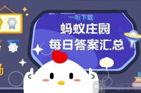 遇见庄园小课堂答案解析汇总