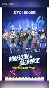 《微信》:肯德基联名蓝锁预约指南