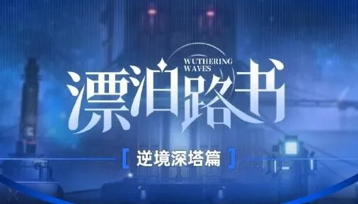《鸣潮》漂泊路书逆境深塔全玩法