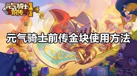 元气骑士前传金块使用攻略详解