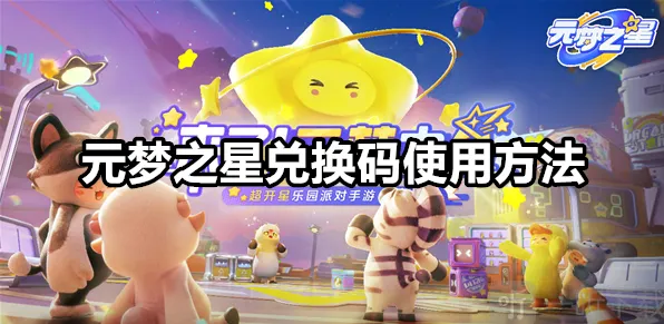 《元梦之星》兑换码使用方法 兑换码在哪里兑换的技巧