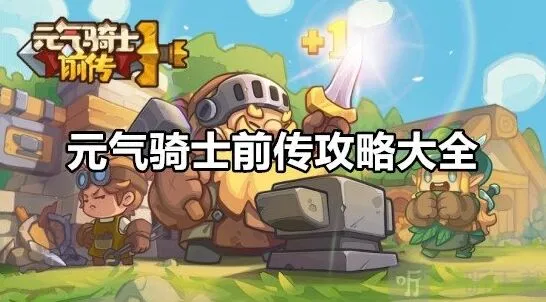 元气骑士前传指南：新手必备攻略大全