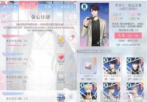《恋与制作人》偷心计划活动参与指南