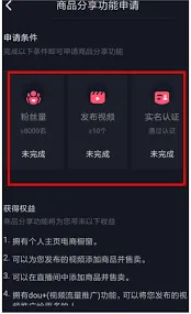《抖音》开通橱窗完整教程