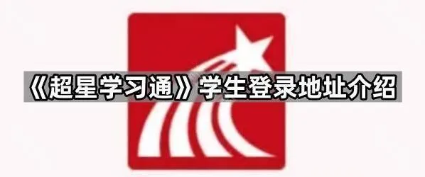 《超星学习通》学生登录地址介绍完整教程