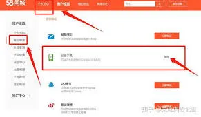 《58同城》绑定手机号教程