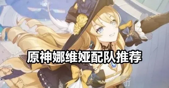 《原神》娜维娅配队玩法推荐