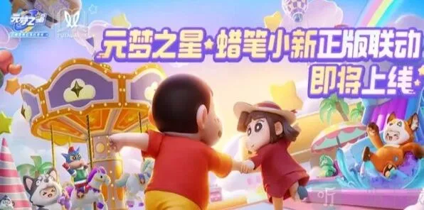 蜡笔小新联动《元梦之星》上线时间指南