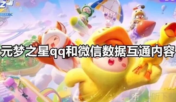 元梦之星qq和微信数据互通流程 元梦之星qq和微信数据互通吗