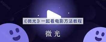 《微信》：怎么一起看电影操作指南