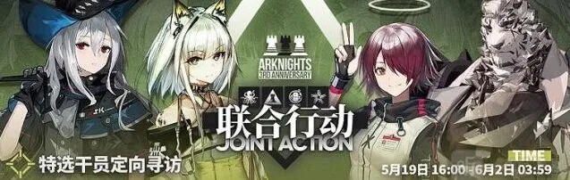 《明日方舟》：三周年庆典联合行动定向寻访攻略
