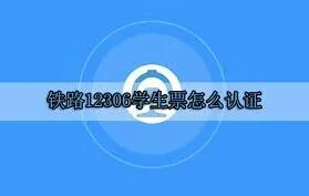 《铁路12306》学生票认证详细流程