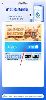 《旷远e家》缴纳天然气费用操作指南