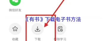 有书app购买电子书教程详解