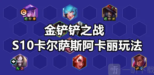 金铲铲之战S10卡尔萨斯阿卡丽推荐