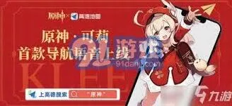 《高德地图》可莉语音包是否绝版方法