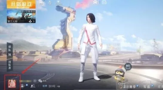 和平精英如何修改性别方法