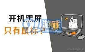 《笔记》电脑开机黑屏仅显示鼠标解决技巧