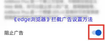 Edge浏览器手机版屏蔽广告操作指南