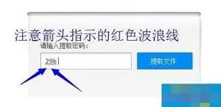 百度网盘提取码使用完整教程