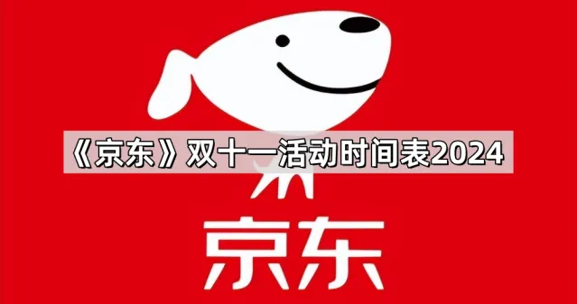 《京东》双十一2024活动时间表详解