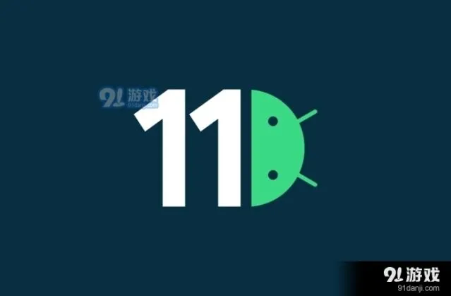 Android 11有哪些新特性介绍指南