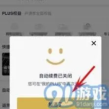 京东PLUS会员自动续费关闭方法操作详解