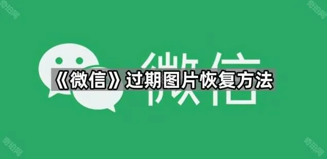 《微信》：过期图片恢复方法手把手教程