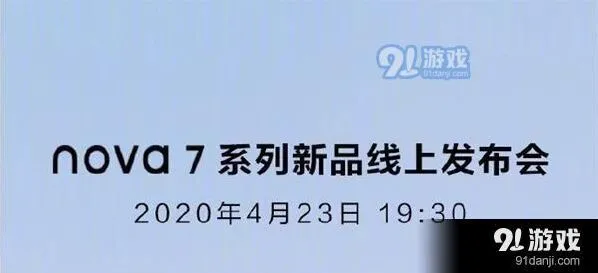 《爱奇艺》华为nova7系列新品线上发布会直播观看网址汇总详细教程