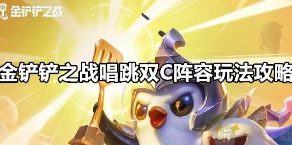 《金铲铲之战》唱跳双C阵容搭配指南