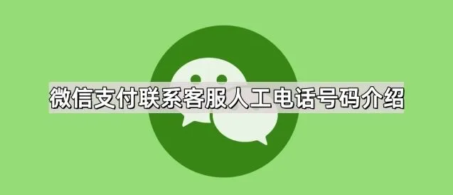 《微信》支付联系客服人工电话号码详解