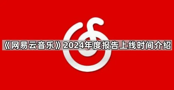 网易云音乐年度报告