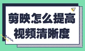 剪映如何提高清晰度详细步骤