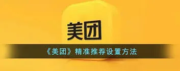 美团如何设置