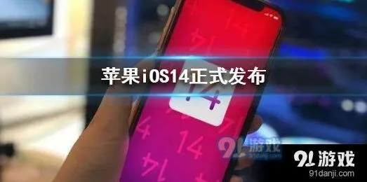 详解iOS14更新内容与新增功能
