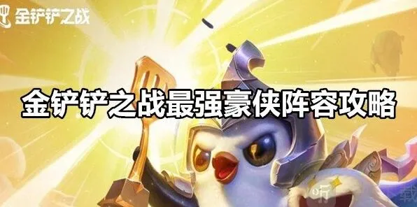 《金铲铲之战》最强豪侠阵容搭配玩法