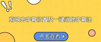 剪映去除已有字幕实用教程