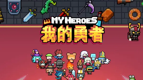 我的勇者礼包码