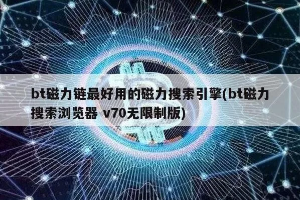 百度bt磁力链最好用的磁力搜索引擎操作教程