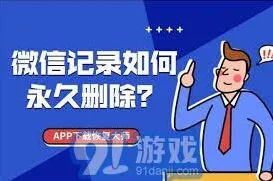 《微信》彻底永久删除聊天记录的方法与步骤完整版
